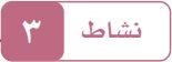 نشاط 3